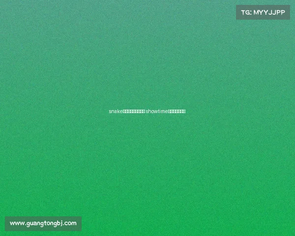 snake电子竞技俱乐部队员 showtime电子竞技俱乐部